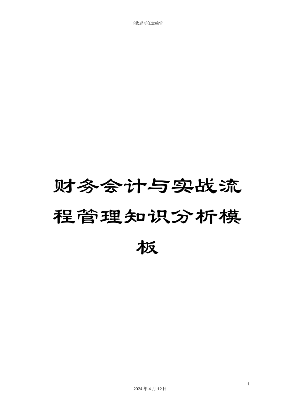 财务会计与实战流程管理知识分析模板_第1页