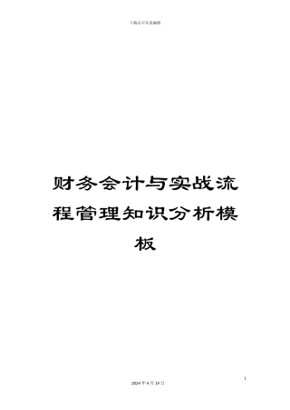 财务会计与实战流程管理知识分析模板