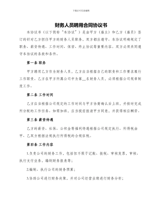 财务人员聘用合同协议书财务人员聘用合同
