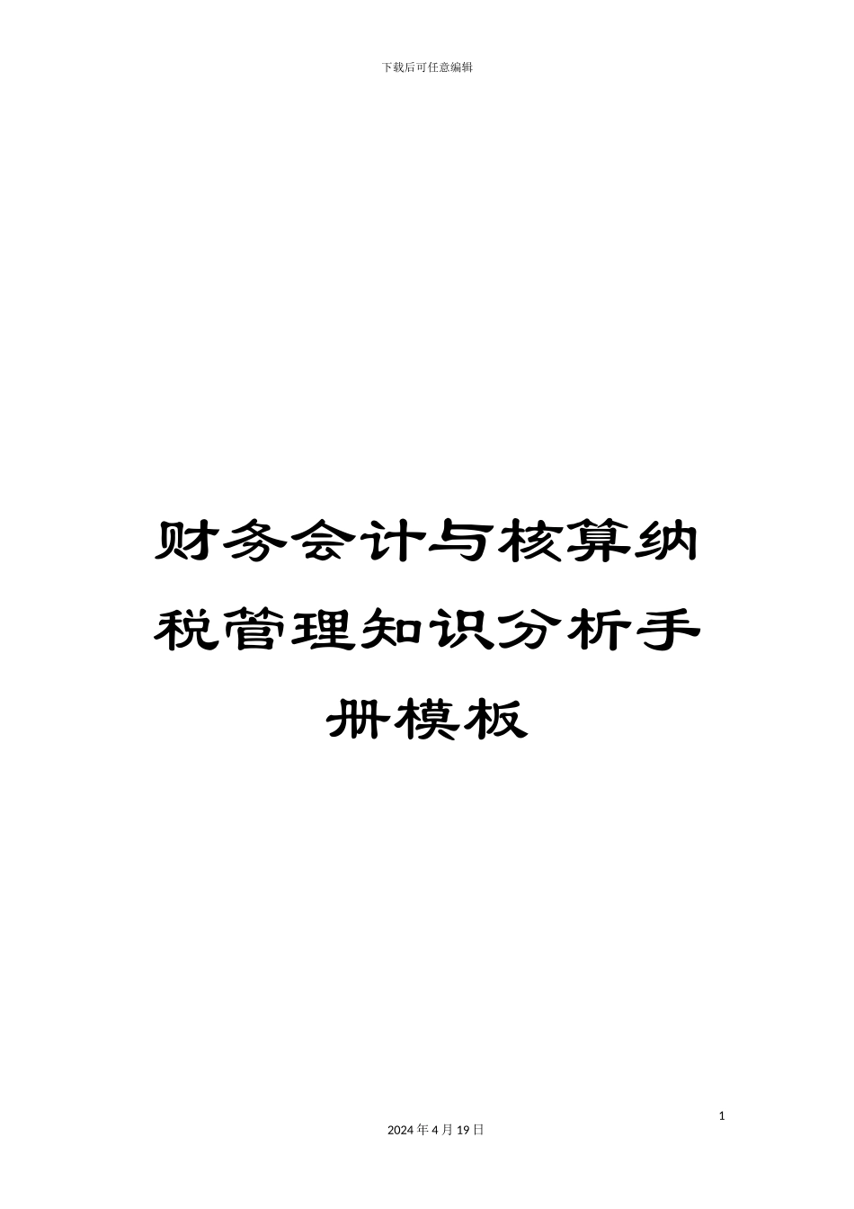 财务会计与核算纳税管理知识分析手册模板_第1页