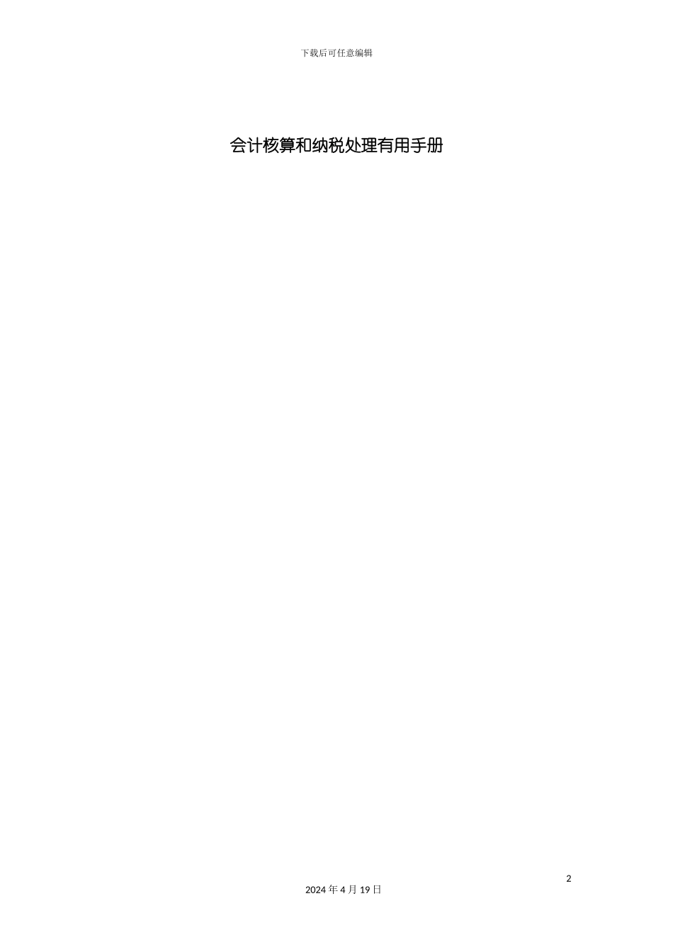 财务会计与核算纳税管理知识分析手册模板_第2页