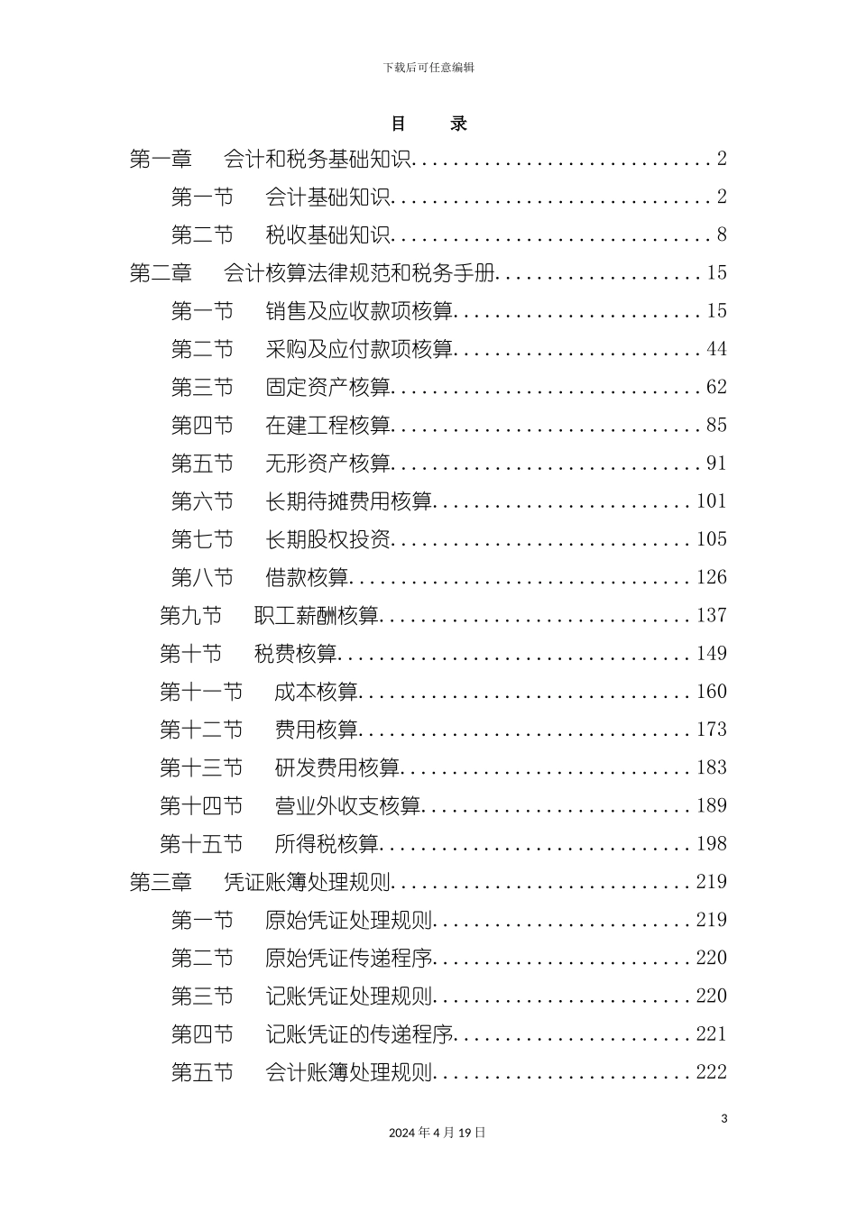 财务会计与核算纳税管理知识分析手册模板_第3页
