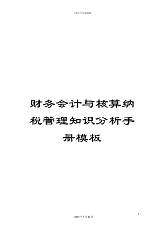 财务会计与核算纳税管理知识分析手册模板