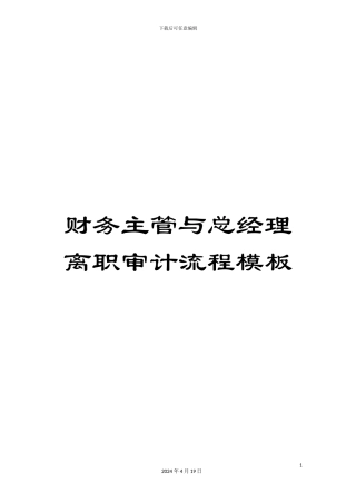 财务主管与总经理离职审计流程模板