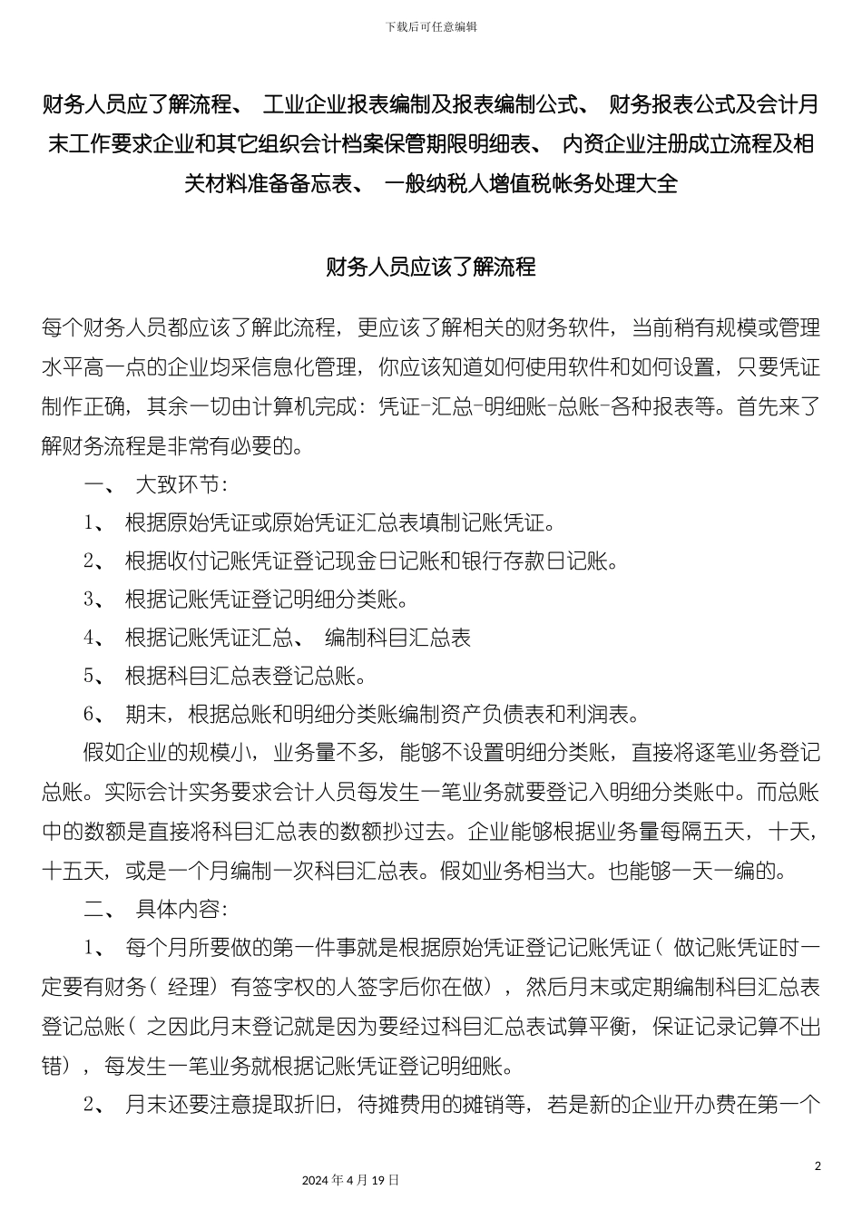 财务人员应了解流程工业企业报表编制财务报表公式及会计月末工作模板_第2页