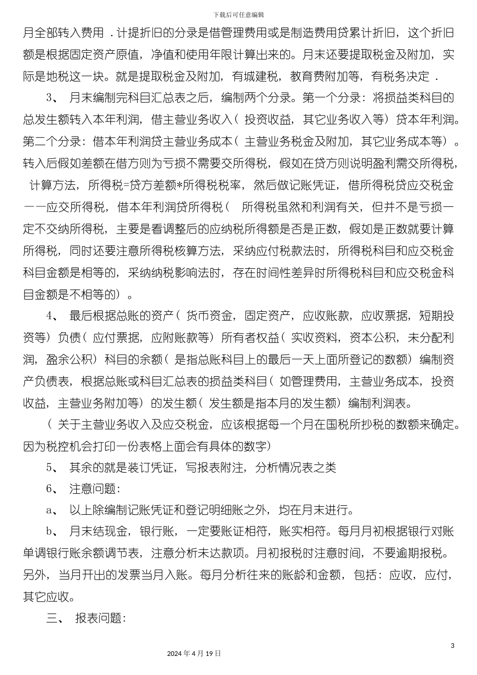 财务人员应了解流程工业企业报表编制财务报表公式及会计月末工作模板_第3页