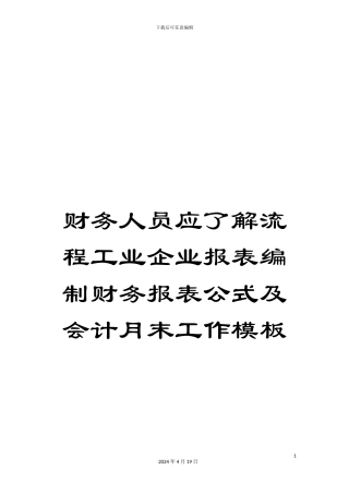 财务人员应了解流程工业企业报表编制财务报表公式及会计月末工作模板