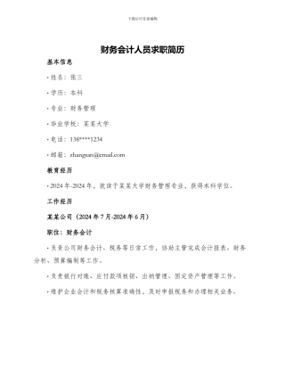 财务会计人员求职简历