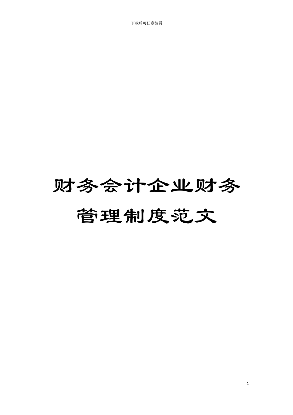 财务会计企业财务管理制度范文模板_第1页
