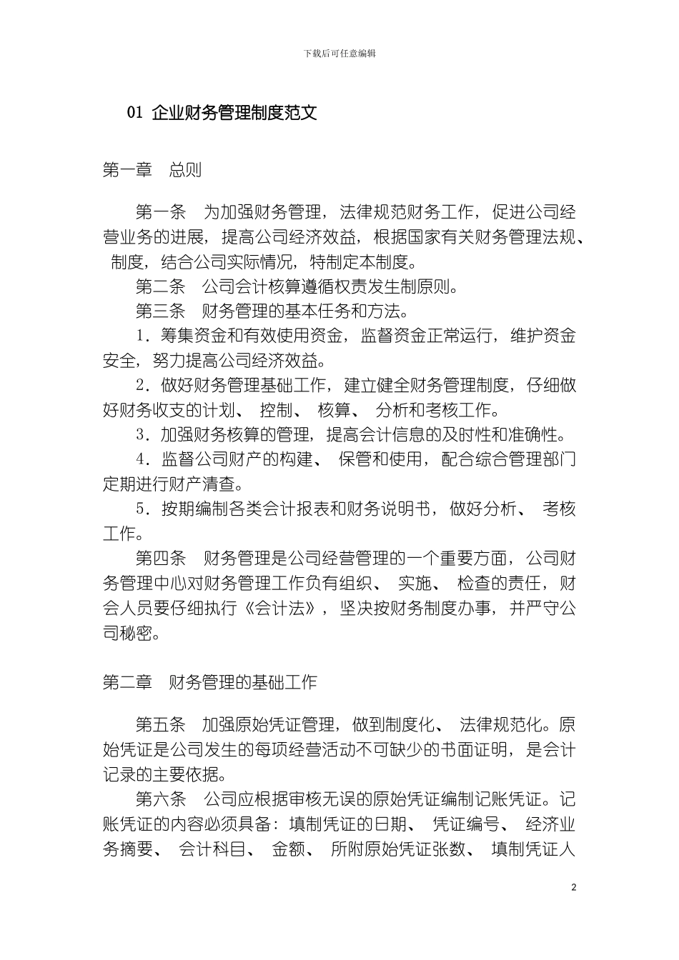 财务会计企业财务管理制度范文模板_第2页