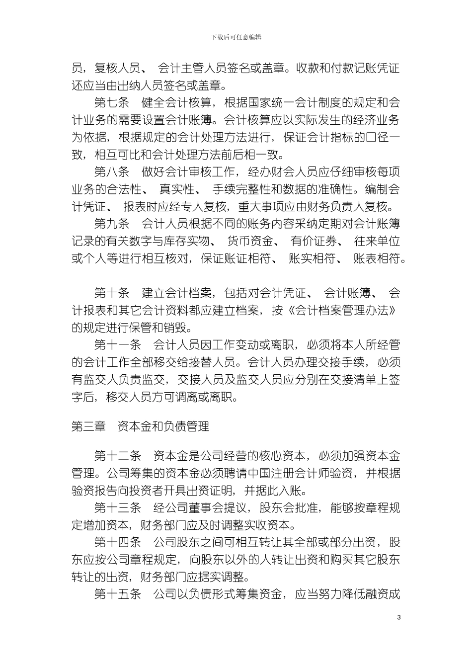 财务会计企业财务管理制度范文模板_第3页