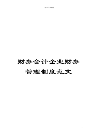 财务会计企业财务管理制度范文模板