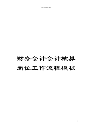 财务会计会计核算岗位工作流程样本