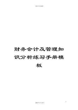 财务会计及管理知识分析练习手册模板