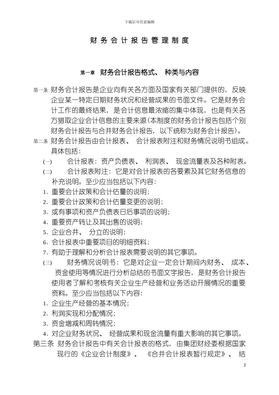 财务会计报告管理制度模板_第2页