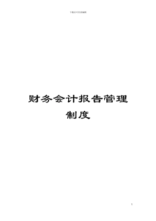 财务会计报告管理制度模板