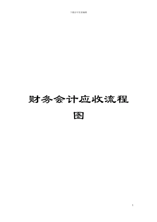 财务会计应收流程图模板