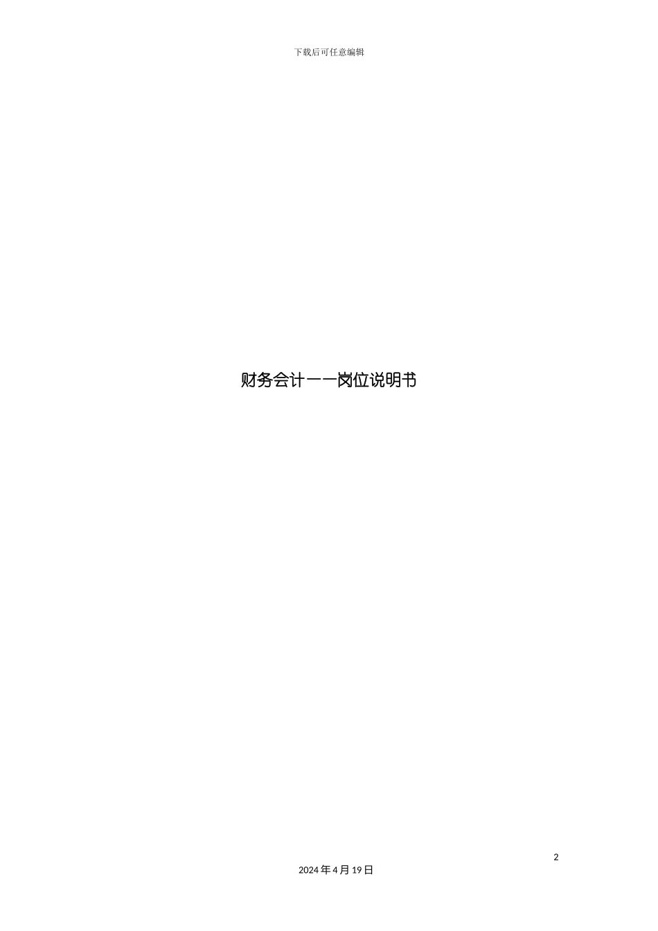 财务会计岗位说明书模板_第2页