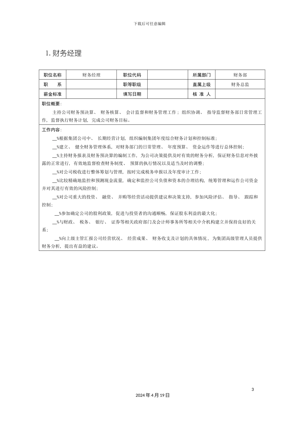 财务会计岗位说明书模板_第3页