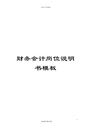 财务会计岗位说明书模板