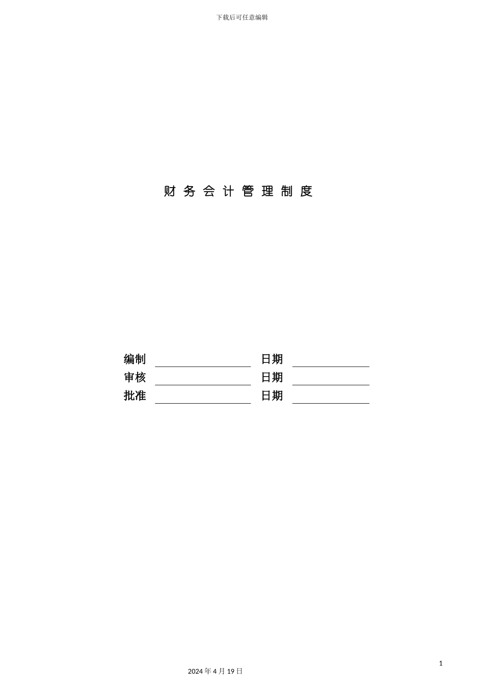 财务会计管理制度模板_第2页