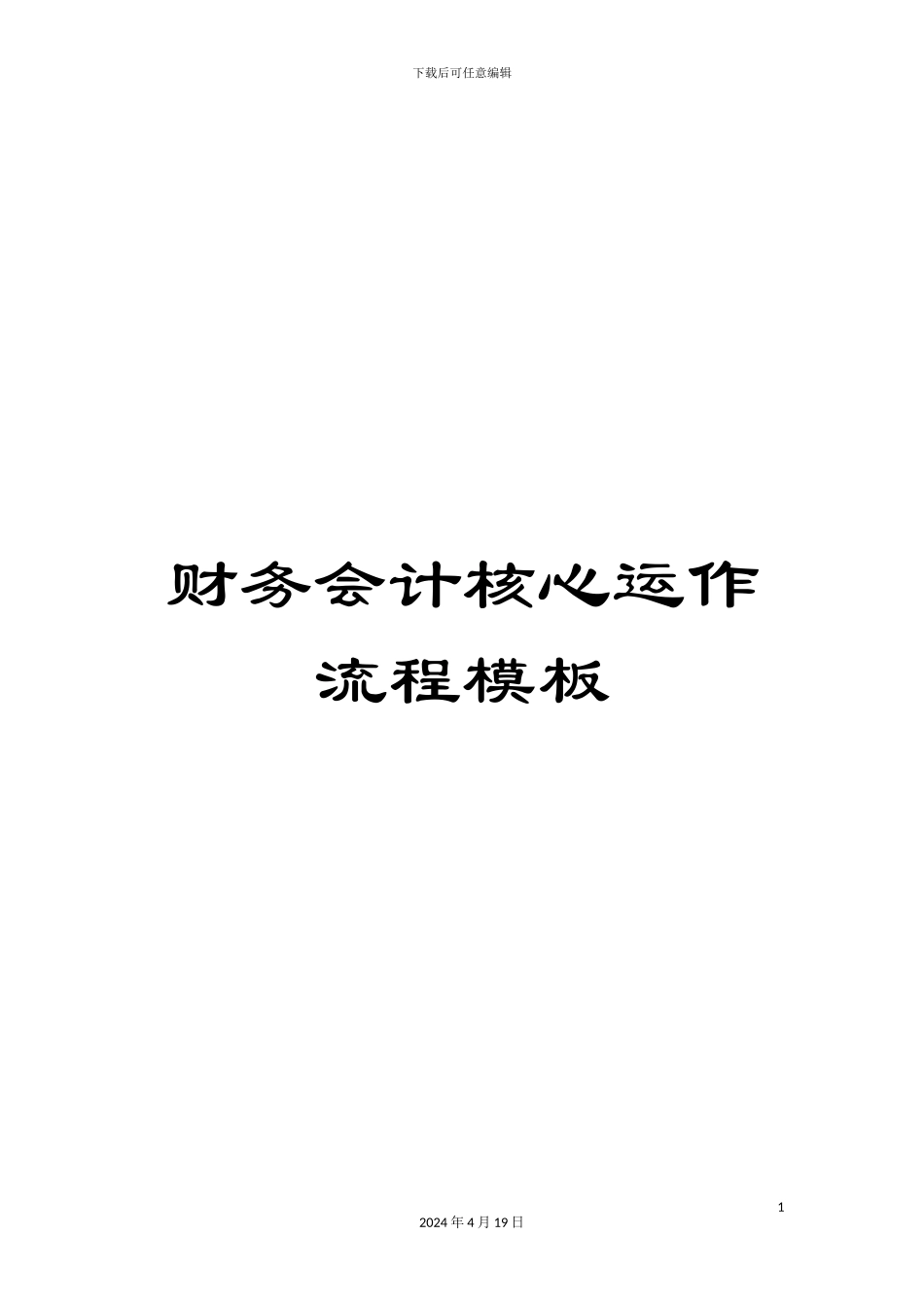 财务会计核心运作流程模板_第1页