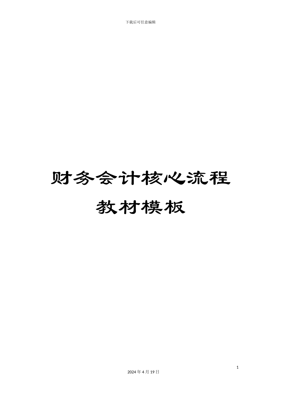 财务会计核心流程教材模板_第1页