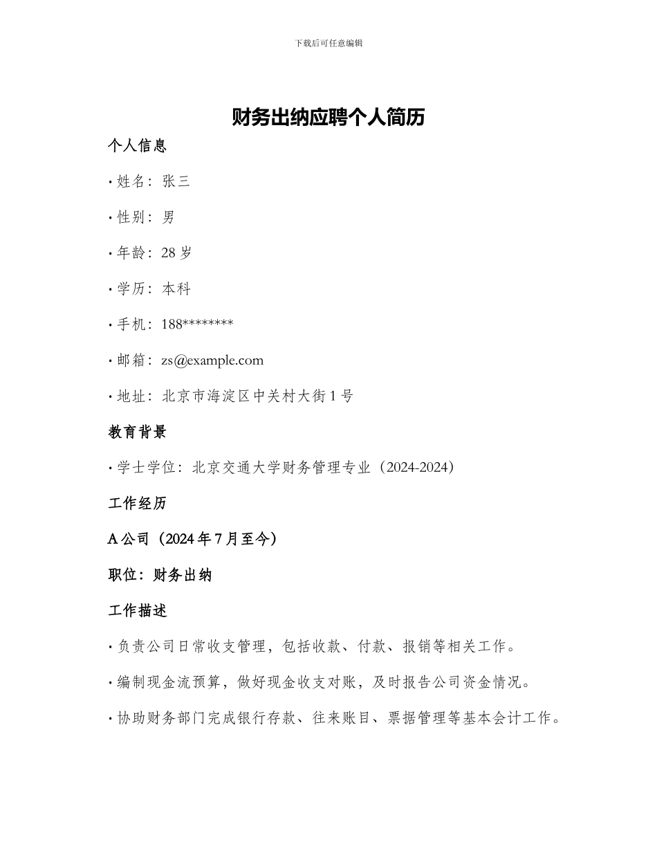 财务出纳应聘个人简历_第1页