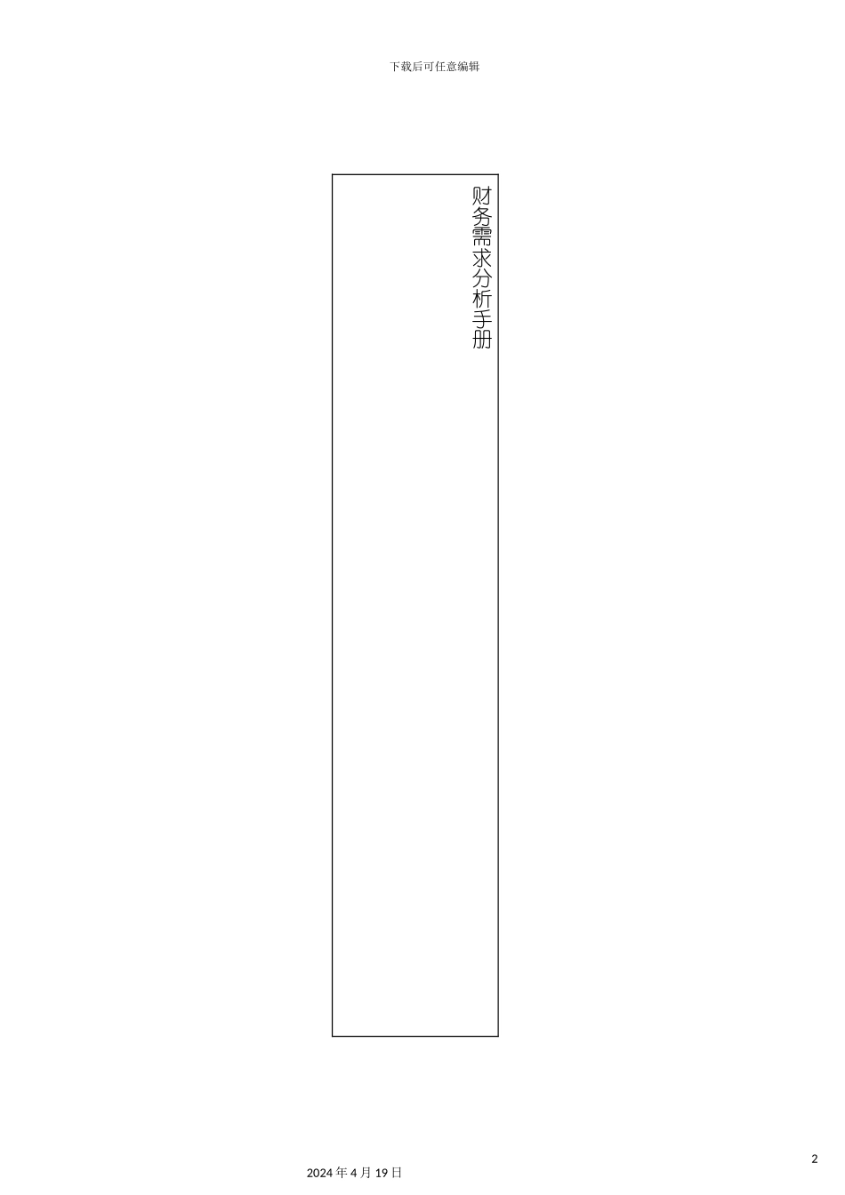 财务保险需求分析手册模板_第2页