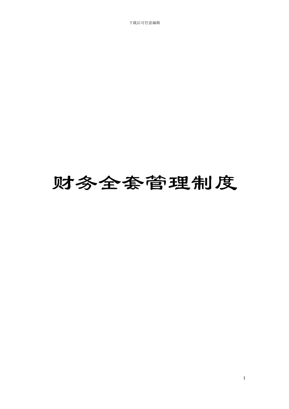 财务全套管理制度模板_第1页