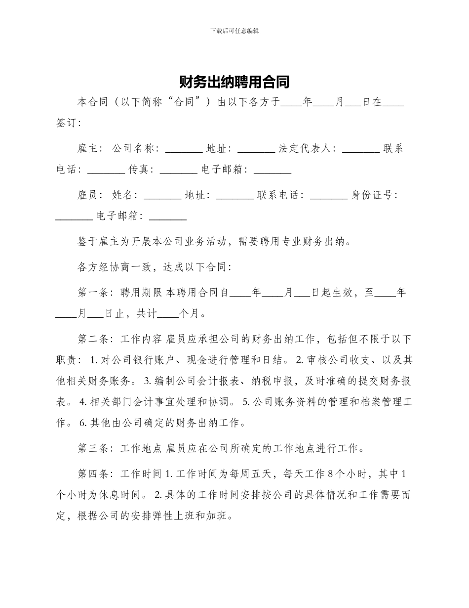 财务出纳聘用合同_第1页