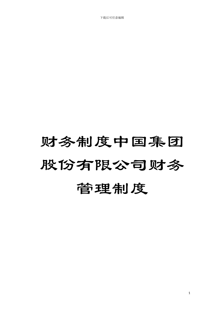 财务制度中国集团股份有限公司财务管理制度_第1页