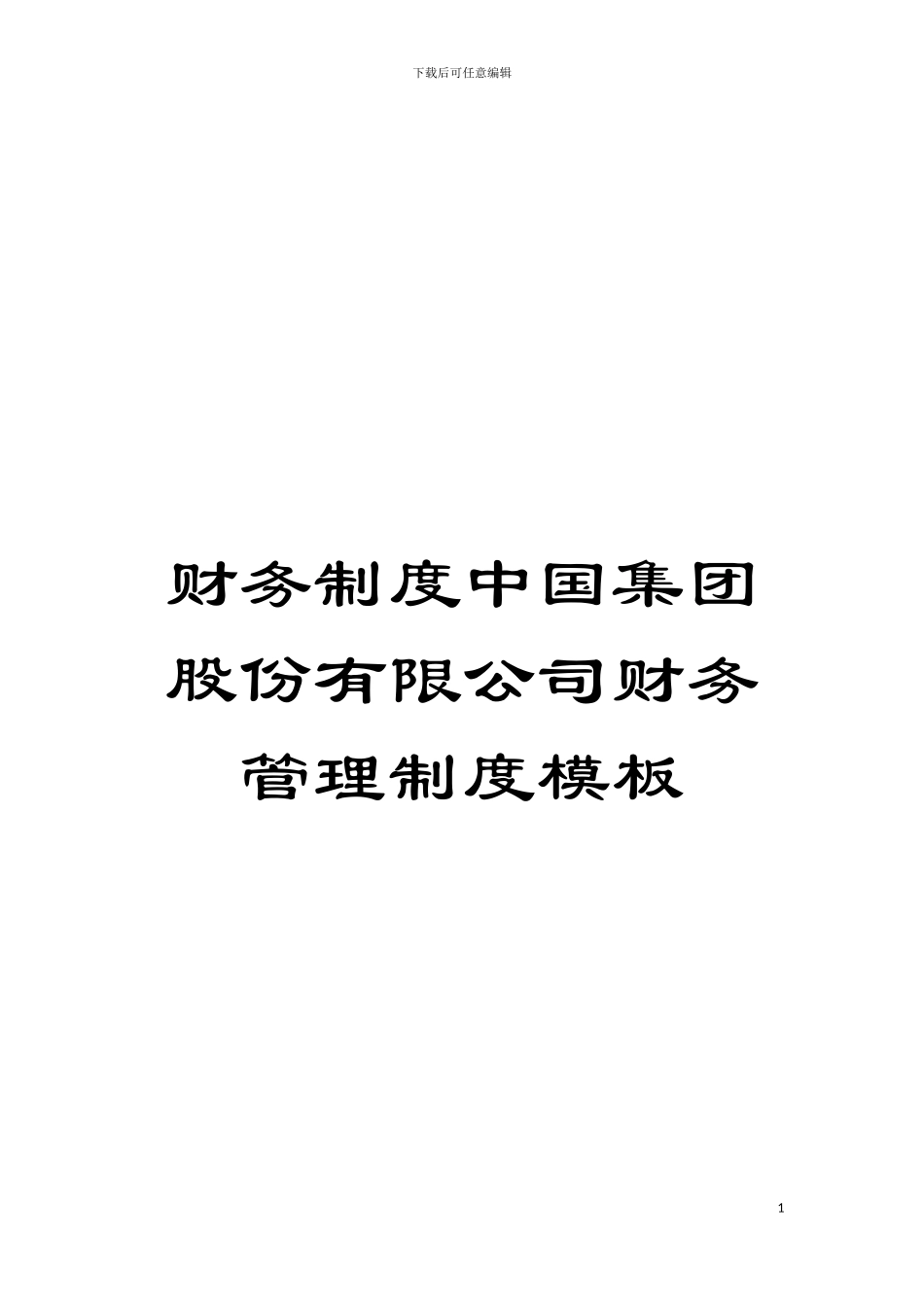 财务制度中国集团股份有限公司财务管理制度样本_第1页