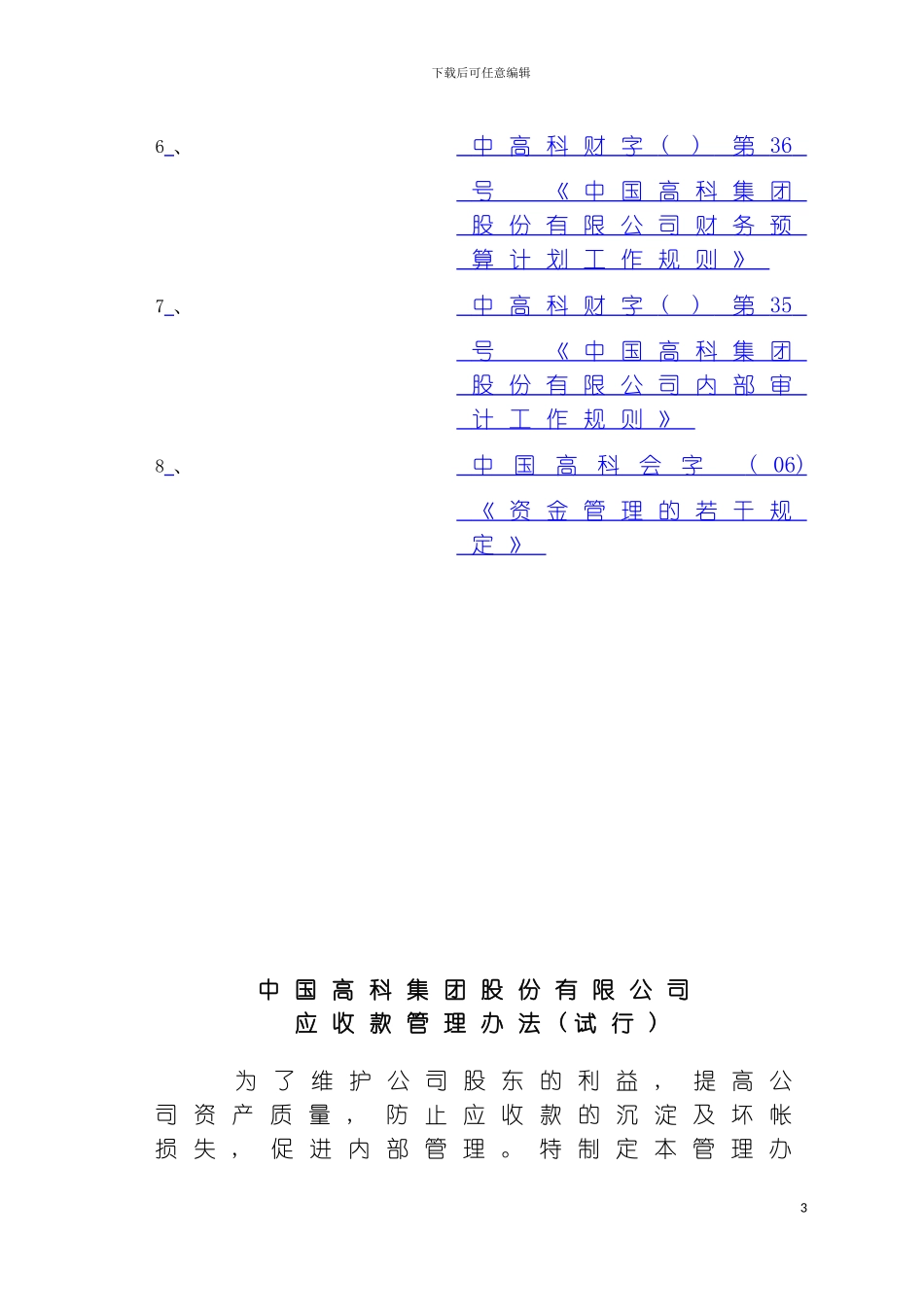财务制度中国集团股份有限公司财务管理制度样本_第3页
