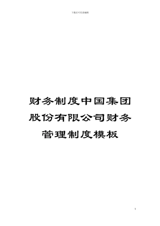 财务制度中国集团股份有限公司财务管理制度样本