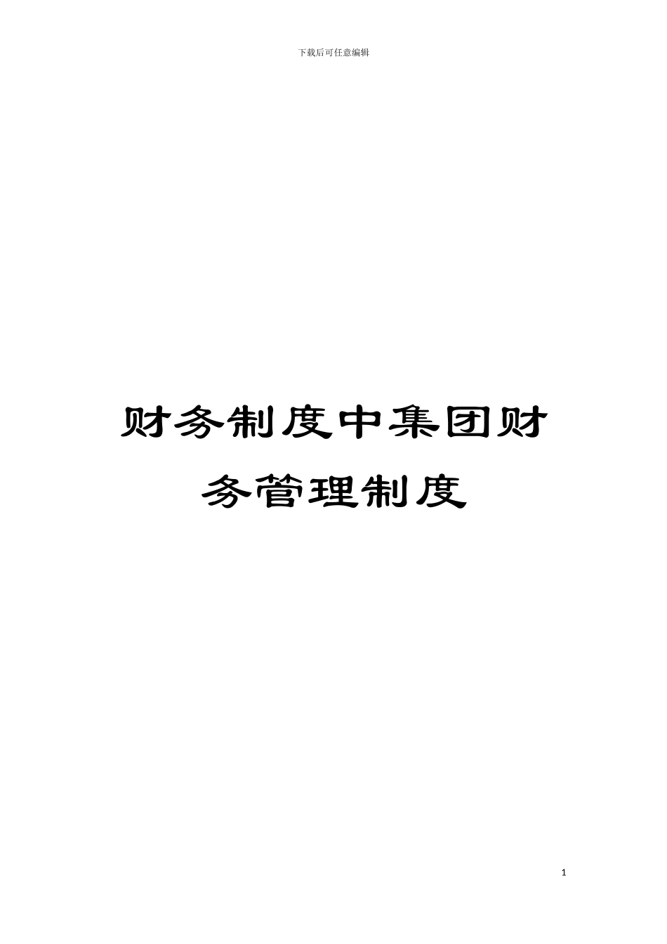 财务制度中集团财务管理制度_第1页