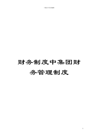财务制度中集团财务管理制度