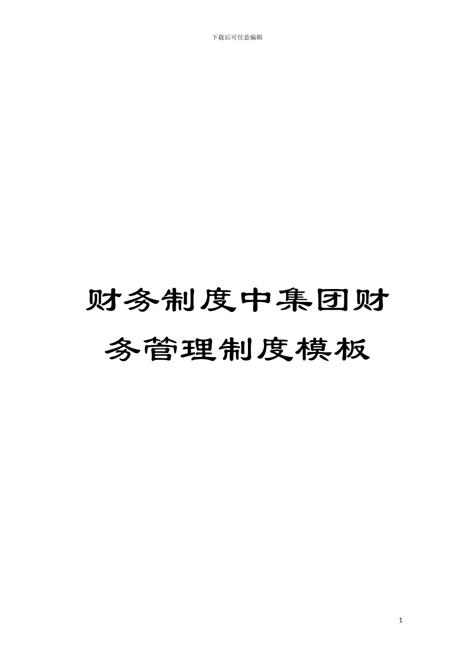 财务制度中集团财务管理制度样本_第1页