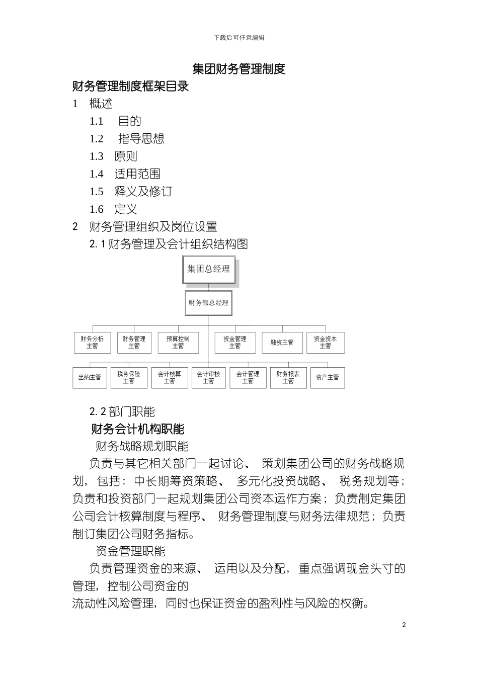 财务制度中集团财务管理制度样稿模板_第2页