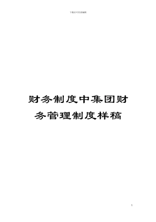 财务制度中集团财务管理制度样稿模板