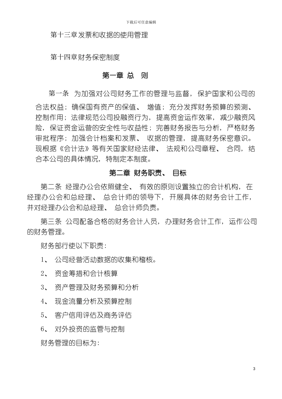 财务制度实业发展总公司财务管理制度样稿模板_第3页