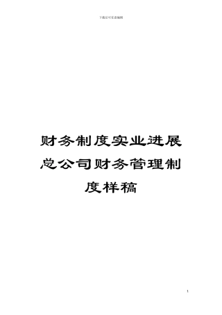 财务制度实业发展总公司财务管理制度样稿模板