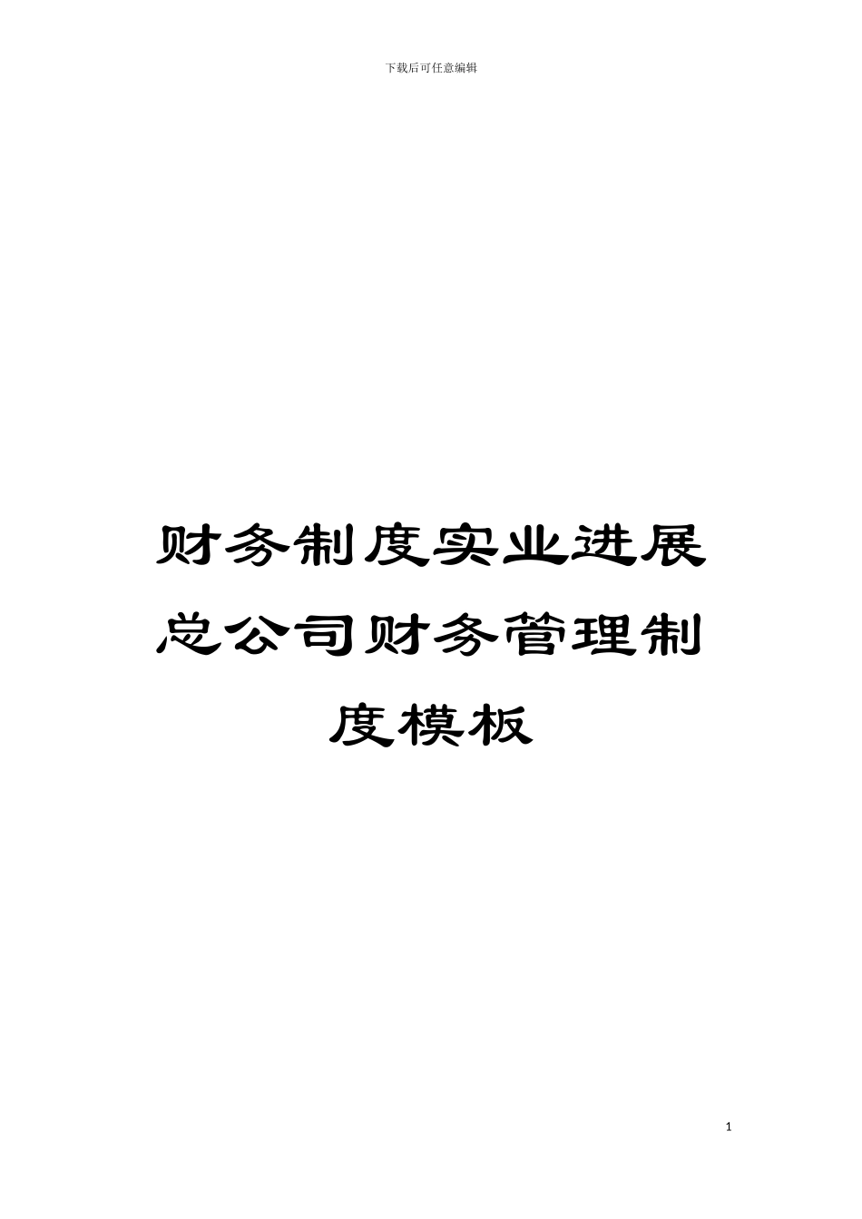 财务制度实业发展总公司财务管理制度样本_第1页