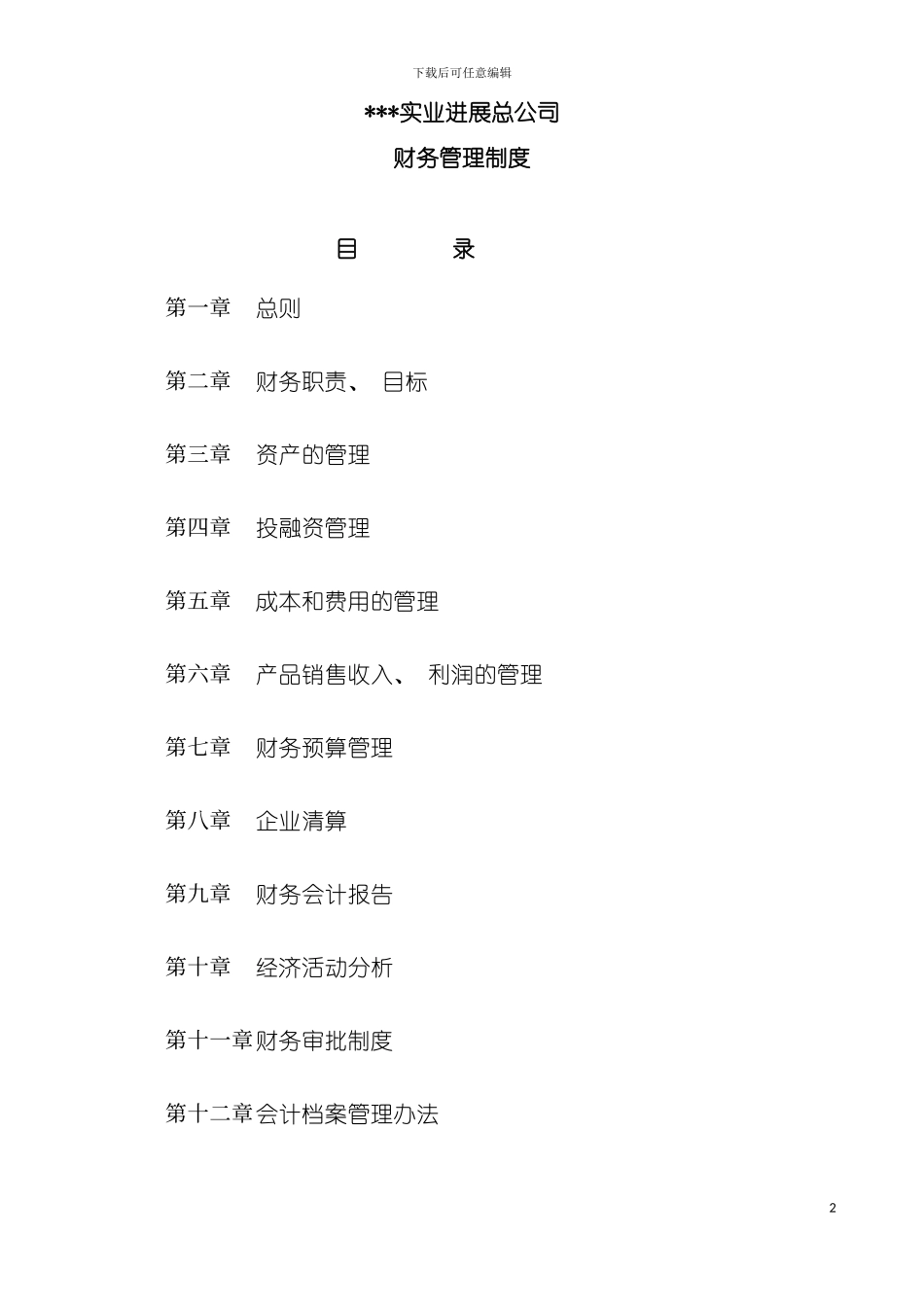 财务制度实业发展总公司财务管理制度样本_第2页
