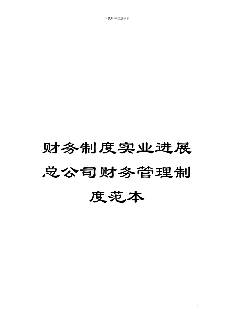 财务制度实业发展总公司财务管理制度范本模板_第1页
