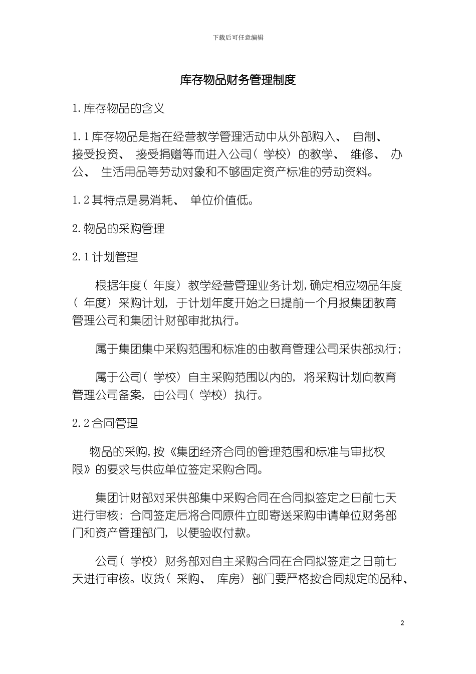 财务制度库存物品财务管理制度_第2页