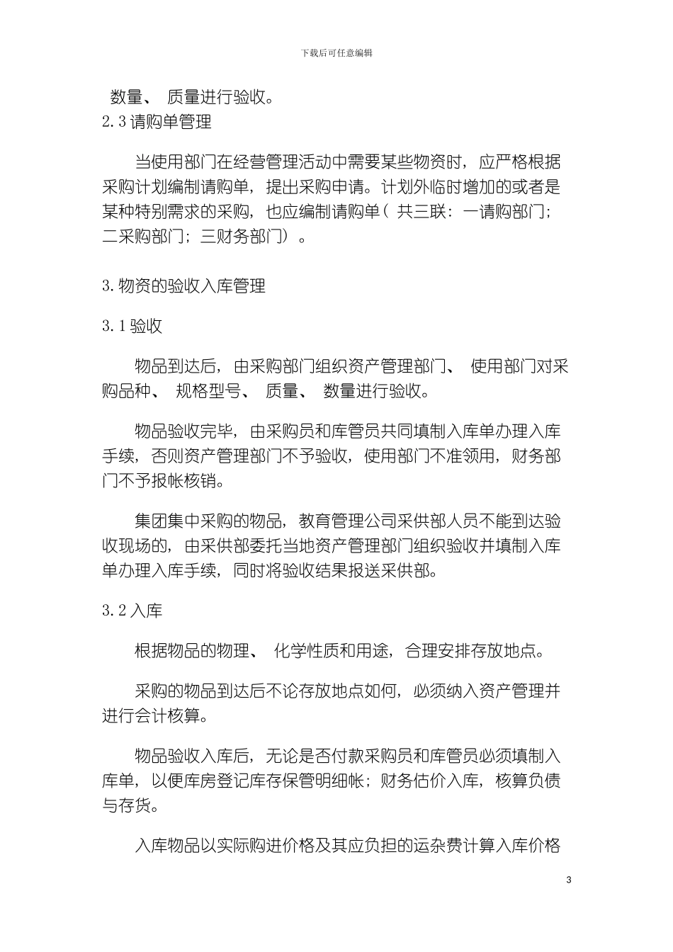 财务制度库存物品财务管理制度_第3页