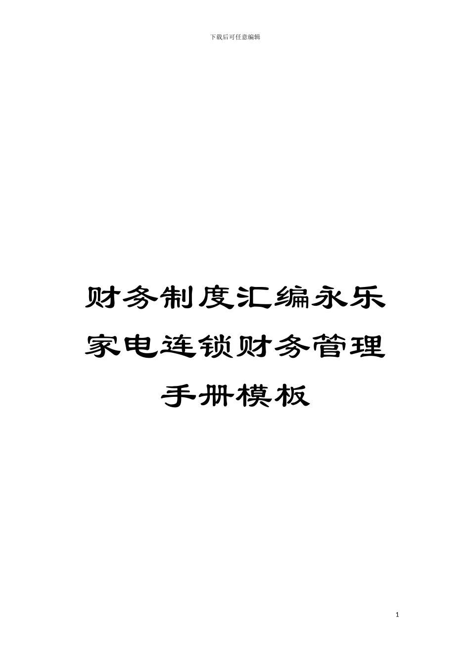 财务制度汇编永乐家电连锁财务管理手册样本_第1页