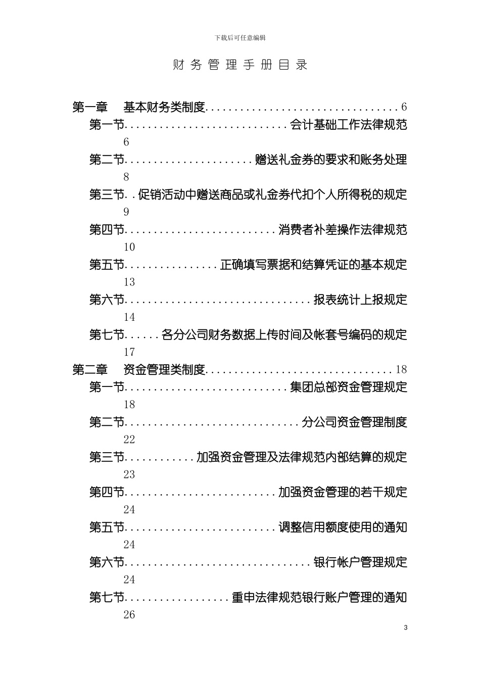 财务制度汇编永乐家电连锁财务管理手册样本_第3页