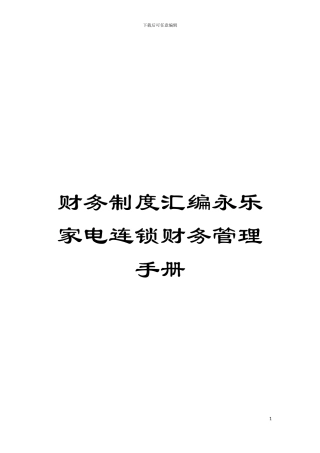 财务制度汇编永乐家电连锁财务管理手册